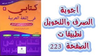 اجوبة الصرف و التحويل تطبيقات الصفحة 223 كتابي في اللغة العربية المستوى السادس