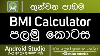 Android Studio Beginner Course (Sinhala) - Part 3 - BMI Calculator 1