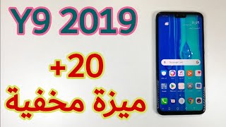 تعرف على أكثر من 20 ميزة مخفية في هواوي Y9 2019