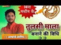 making tulsi mala  without any machine ayodhya |तुलसी माला बनाने की विधि। how to make tulsi beads