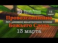 Дерек Принс 13 марта &quot;Провозглашение Божьего Слова на каждый день&quot;