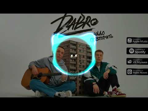 Dabro - Надо Повторить Remix Songs2023