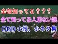 【DBD】全部知ってる？DBD小技、小ネタ集 | TIPS & TRICKS! | Dead By Daylight | 技巧,觀念 | 黎明死線