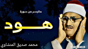محمد صديق المنشاوي تلاوات رائعة من سورة هود
