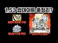 (2026 만우절) 헬옹마 초본능+풍냥탑 확장! 1.53 업데이트 총정리? 【냥코대전쟁】