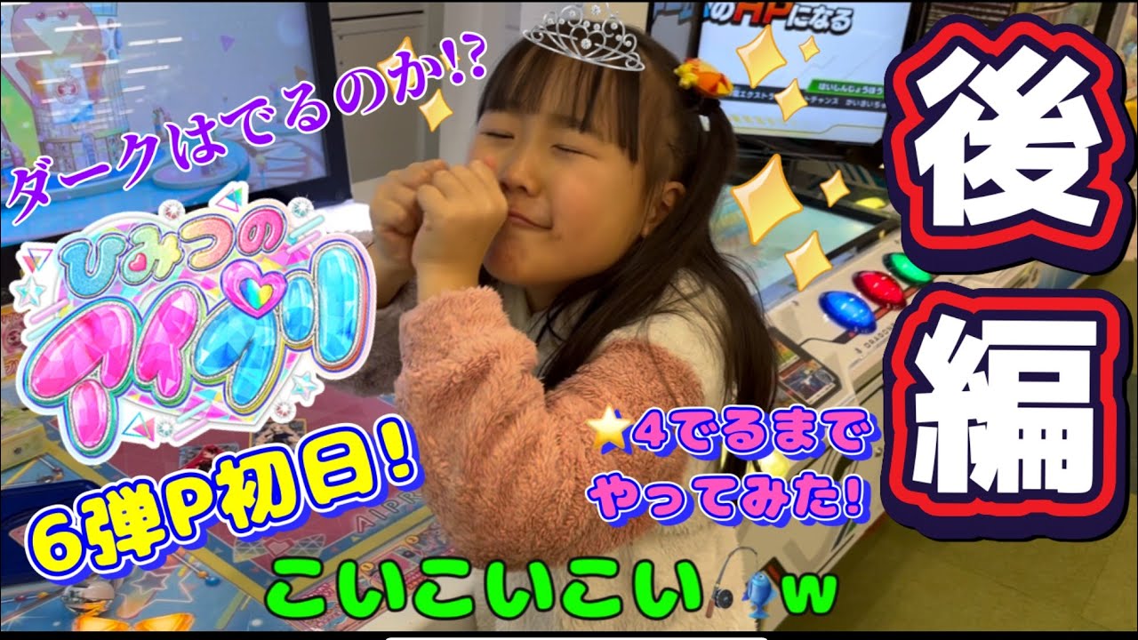 ひみつのアイプリ第6弾P初日後編！⭐︎4でるまでやってみた！ダークはでるのか！？