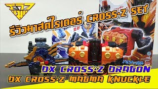 รีวิว มาสค์ไรเดอร์ CROSS-Z SET DX CROSS-Z DRAGON & MAGMA KNUCKLE [ รีวิวแมน Review-man ]