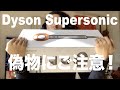 【限定コッパーカラー】スーパーソニックセットの中身公開｜偽物のダイソンにご注意！