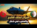 خيانة أمريكية للرباط منع F 35 عن المغرب وكابوس SU 57 الجزائرية 