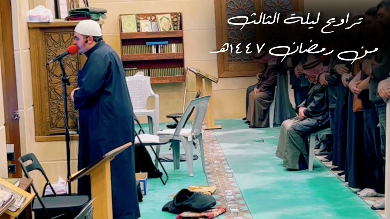 الليلة الثالثة من رمضان ١٤٤٧ه‍ مع دعاء الوتر 
