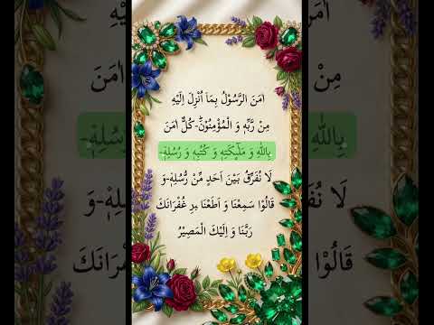 (امَنَ الرَّسُوْلُ بِمَا أُنْزِلَ اِلَيْهِ) #egzonibrahimi #amenarosuluh #quranrection #qurantilawat