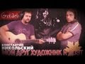 Мой друг художник и поэт - К. НИКОЛЬСКИЙ / Как играть на гитаре (4 партии)? Аккорды, табы - Гитарин