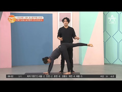 근력 강화&amp;amp;군살 제거에 탁월! 커플 요가 &amp;#39;전사 자세 3&amp;#39; | 행복한 아침 775 회