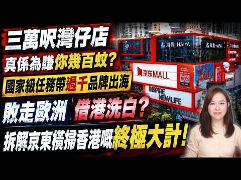 京東三萬呎灣仔店，真係為賺你幾百蚊？國家級任務，拆解京東橫掃香港嘅終極大計！| #粵語頻道 【#新聞不過濾】黃瑞秋 6.30