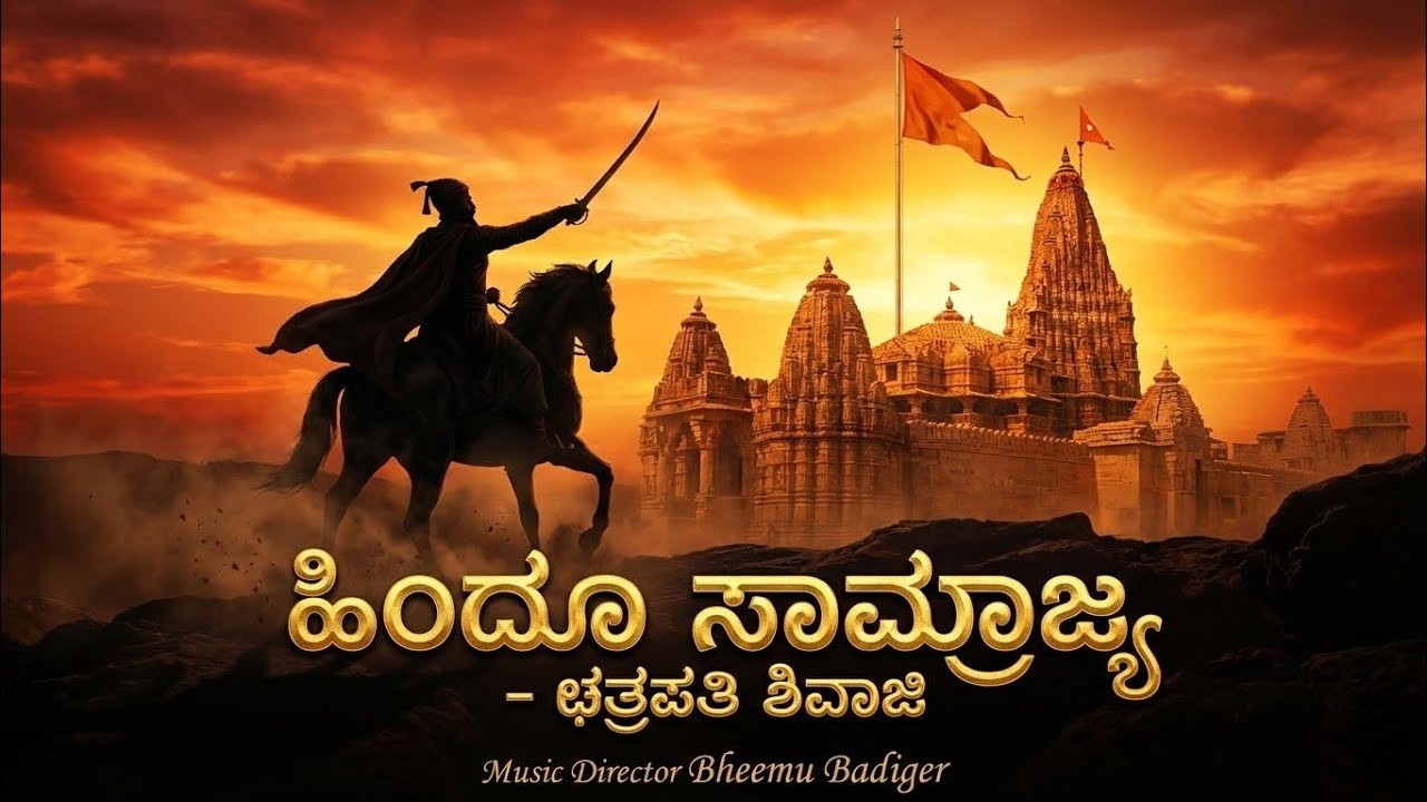 ಛತ್ರಪತಿ ಶಿವಾಜಿ ಕನ್ನಡ ಹಾಡು / Bheemu Badiger /Kannada new song /Chatra pati shivaji/ ಹಿಂದೂ ಸಾಂಬ್ರಾಜ್ಯ 