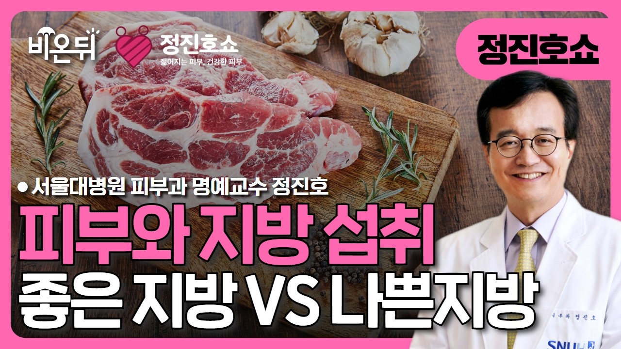 피부에 좋은 지방과 나쁜 지방 / 서울대병원 피부과 명예교수 정진호 [정진호쇼, 젊어지는 피부 건강한 피부]