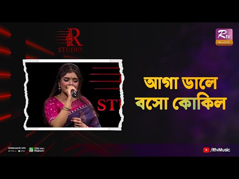 Aga Dale Boso Kokil | আগা ডালে বসো কোকিল | Adiba Kamal | R Studio