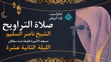 تراويح الليلة الثانية عشرة للشيخ ناصر السليم سورة النساء رمضان 1446