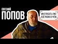 Евгений Попов: МНЕ ПИСАТЬ УЖЕ ВСЁ РАВНО О ЧЁМ   Беседу ведет Владимир Семёнов