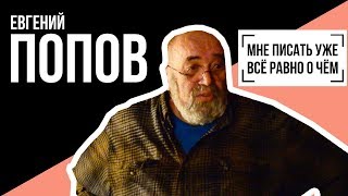 Евгений Попов: МНЕ ПИСАТЬ УЖЕ ВСЁ РАВНО О ЧЁМ   Беседу ведет Владимир Семёнов