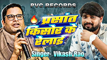 #Video | प्रसांत किसोर के रेलाई | #Prashant Kishor Ke Relai | #Vikash Rao New Bhojpuri Song #Viral 🔥