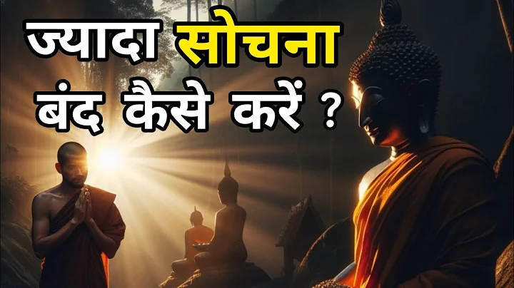 ज्यादा सोचना बंद कैसे करें? | How to stop overthinking | Motivational Buddhist Story | #motivation