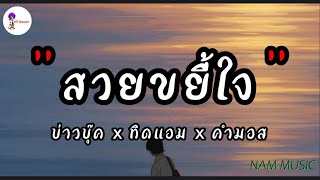 สวยขยี้ใจ - บ่าวบุ๊ค x ทิดแอม x คำมอส [ เนื้อเพลง ]