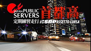 【首都高バトル】Amuse S2000で『4分斬り』を目指す  2023年10月22日【Assetto Corsa】ラバルル芸夢