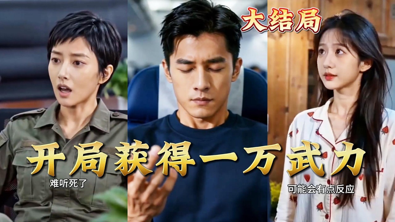 開局獲得一萬武力：戰神覺醒