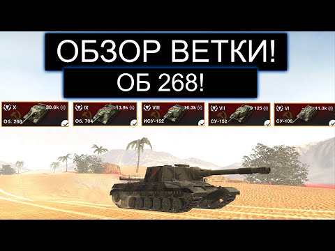 СТОИТ ЛИ КАЧАТЬ Об268 И ЧТО ВАС ЖДЕТ НА ПУТИ К НЕМУ В WOT BLITZ
