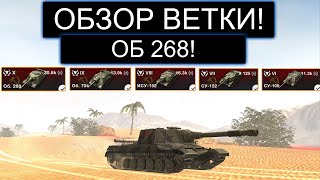 СТОИТ ЛИ КАЧАТЬ Об268 И ЧТО ВАС ЖДЕТ НА ПУТИ К НЕМУ В WOT BLITZ