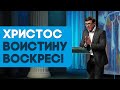 Иисус воскрес, а мне что от этого? | Страстная неделя. Пасха