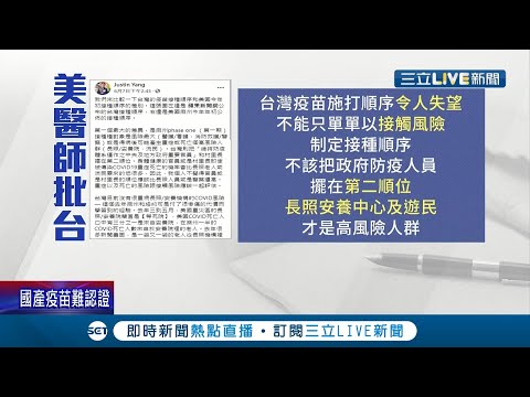 批"台灣疫苗施打順序"讓人失望！美國華裔醫師轟"政府防疫人員不該列為第二順位" 新光醫院副院長洪子仁：政府牽動"整體防疫"策略│記者