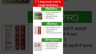 3 Important Cold &amp; Cough Medicines | सर्दी-जुकाम की ज़रूरी दवाइयाँ