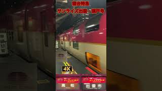 まるで回送列車⁉#サンライズエクスプレス が#東京駅 をゆっくりと出発!! #寝台特急サンライズ出雲 #寝台特急サンライズ瀬戸