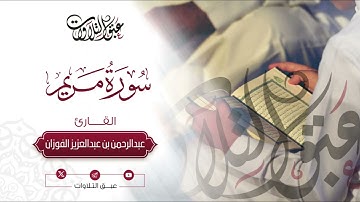 القارئ: عبدالرحمن الفوزان | فواتح سورة مريم | رمضان ١٤٤٥هـ | #عبق #التلاوات #عنيزة #رمضان
