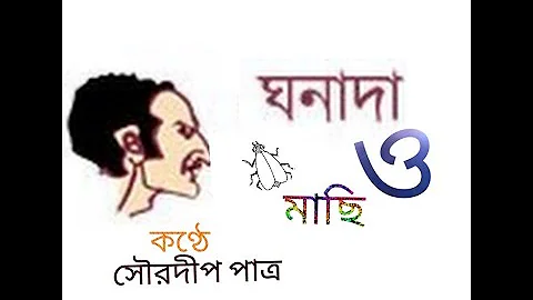 GHONADA O MACHI|MACHI|PREMENDRA MITRA|VOICE BY SOURADIP