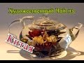 Чай из Китая / Красивый чай с цветами / чай цветок распускается