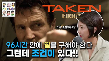 96시간 안에 딸을 구해야 한다 그런데 조건이 96시간 안에 딸을 구해야 한다 그런데 조건이