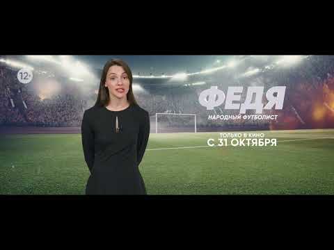 Федя. Народный футболист | Александра Дроздова