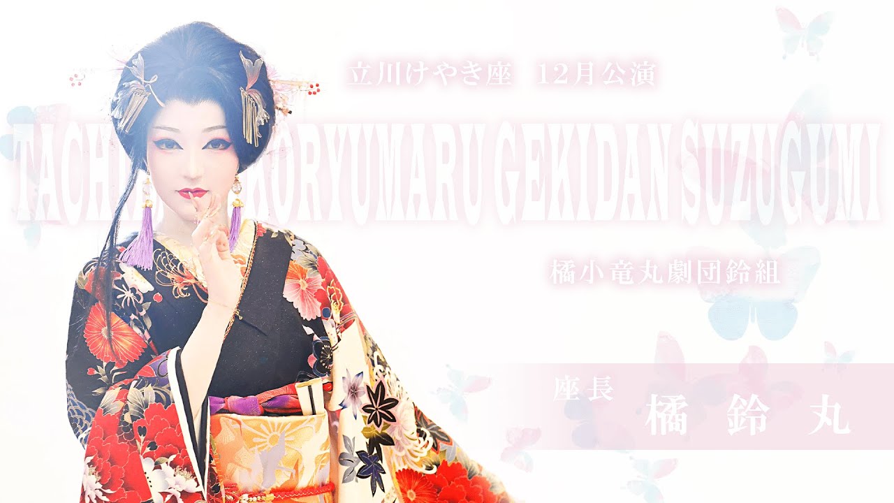 橘小竜丸劇団鈴組 立川けやき座 １２月公演 Youtube