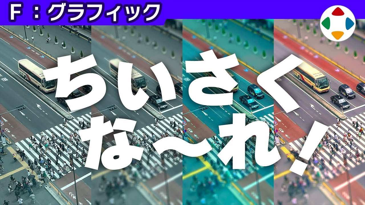 ミニチュア効果の動画サムネイル