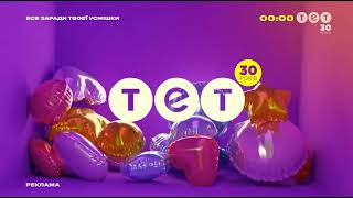 ТЕТ - рекламнi заставки до 30-рiччя каналу (02.2022)