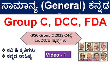ಕಡ್ಡಾಯ/ಸಾಮಾನ್ಯ ಕನ್ನಡ | ಕನ್ನಡ ಸಾಹಿತ್ಯ |ಕವಿ & ಕೃತಿಗಳು |Group C/FDA/DCC Exam |Part-1|