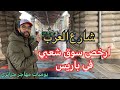 ارخص سوق شعبي في باريس/بارباس/Barbès يوميات مهاجر جزائري