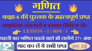 गणित । संख्या पद्धति कक्षा-6 | Part-1 | प्राकृतिक संख्यायें तथा इसके प्रश्न | MATH | practice set