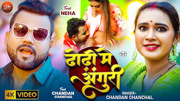 #Video - ढोड़ी में अंगुरी - #Chandan Chanchal - Dhodi Me Anguri - Ft Neha - New Bhojpuri Song 2025