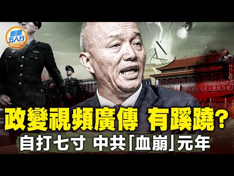 政變視頻滿天飛，蔡奇角色微妙；金正恩要向西方「託孤」？小兄弟也背叛了？中共「血崩」元年，外資連元件都不敢用了；中國網民醒了：你「軟著陸」是拿我墊背，「老子給你到處說」