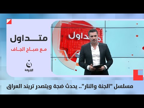 مسلسل الج نة والن ار يحدث ضجة ويتصدر تريند العراق متداول مع صباح الجاف