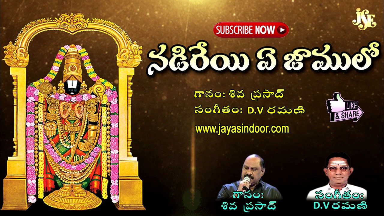 Nadireye E Jamulo  Jayasindoor Entertainment  Venkateswara Swamy Bhakti  Devotional Songs